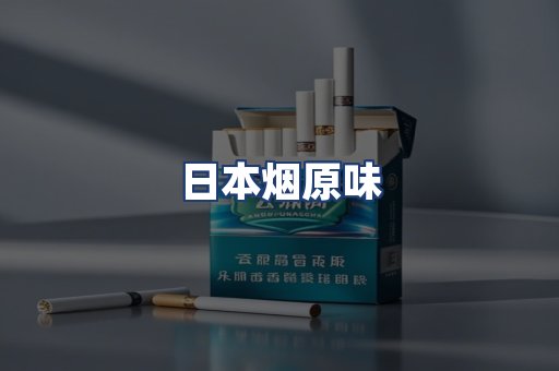 日本烟原味